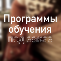 Программы обучения под заказ
