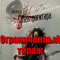 Книга в продаже: ограниченный тираж